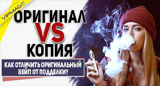 Как отличить оригинальную электронную сигарету от подделки?