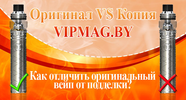 Как отличить оригинальную электронную сигарету от подделки? Как отличить оригинальную электронную сигарету от подделки?