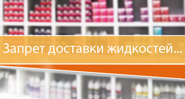 Запрет доставки жидкостей... Запрет доставки жидкостей...