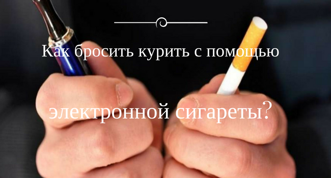 Как бросить курить с помощью электронной сигареты? Как бросить курить с помощью электронной сигареты?