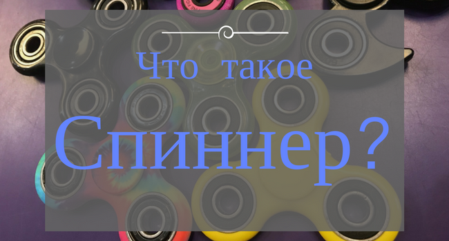 Что такое спиннер и для чего он нужен? Что такое спиннер и для чего он нужен?