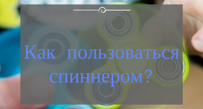 Тенга спиннер как пользоваться. Смотреть фото Тенга спиннер как пользоваться. Смотреть картинку Тенга спиннер как пользоваться. Картинка про Тенга спиннер как пользоваться. Фото Тенга спиннер как пользоваться
