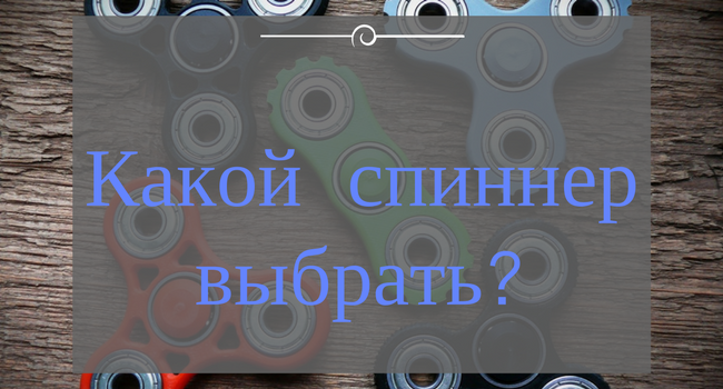 Какой спиннер лучше купить? Какой спиннер лучше купить?