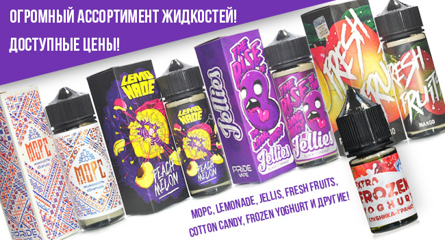 Поступление огромного ассортимента жидкостей по доступным ценам! Морс, Lemonade, Jellies, Fresh Fruits, Cotton Candy, Frozen Yoghurt и другие! Поступление огромного ассортимента жидкостей по доступным ценам! Морс, Lemonade, Jellies, Fresh Fruits, Cotton Candy, Frozen Yoghurt и другие!