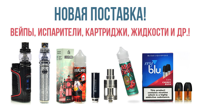 Поступление вейпов, испарителей, жидкостей и другого! Поступление вейпов, испарителей, жидкостей и другого!