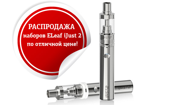 Распродажа наборов eLeaf iJust 2 по отличной цене! Распродажа наборов eLeaf iJust 2 по отличной цене!
