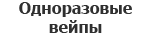 Одноразки (Одноразовые вейпы)