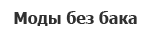 Моды без бака