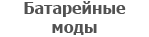 Батарейные моды (со сменными аккумуляторами)