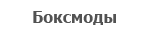 Бокс моды